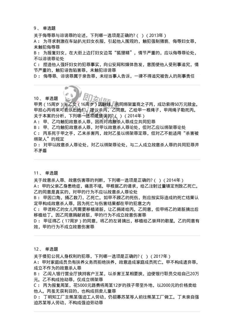 440525-第二十五章侵犯公民人身权利、民主权利罪-173852_军队文职(1)_01.军队文职真题-专业课_（全）版本一（历年真题+章节练习+模拟题）_法学(军队文职)_预测模拟_纯题目