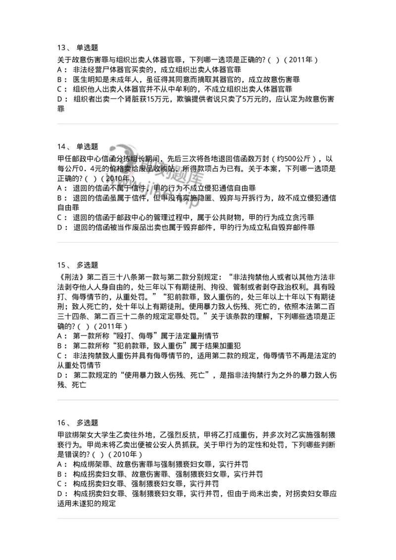 440525-第二十五章侵犯公民人身权利、民主权利罪-173852_军队文职(1)_01.军队文职真题-专业课_（全）版本一（历年真题+章节练习+模拟题）_法学(军队文职)_预测模拟_纯题目
