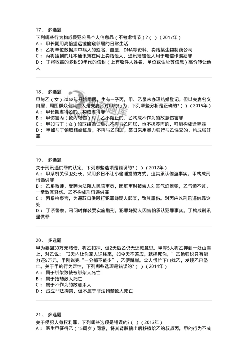 440525-第二十五章侵犯公民人身权利、民主权利罪-173852_军队文职(1)_01.军队文职真题-专业课_（全）版本一（历年真题+章节练习+模拟题）_法学(军队文职)_预测模拟_纯题目