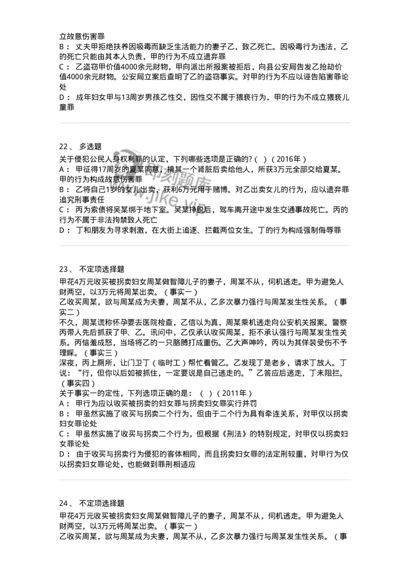 440525-第二十五章侵犯公民人身权利、民主权利罪-173852_军队文职(1)_01.军队文职真题-专业课_（全）版本一（历年真题+章节练习+模拟题）_法学(军队文职)_预测模拟_纯题目