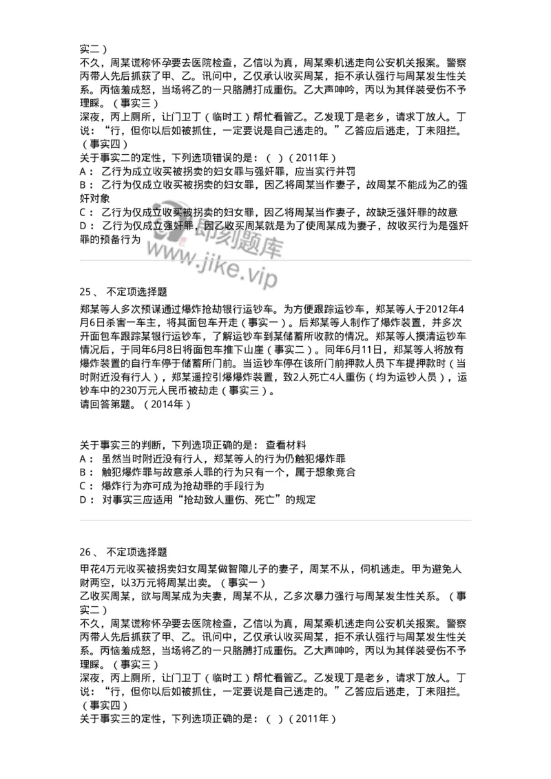 440525-第二十五章侵犯公民人身权利、民主权利罪-173852_军队文职(1)_01.军队文职真题-专业课_（全）版本一（历年真题+章节练习+模拟题）_法学(军队文职)_预测模拟_纯题目
