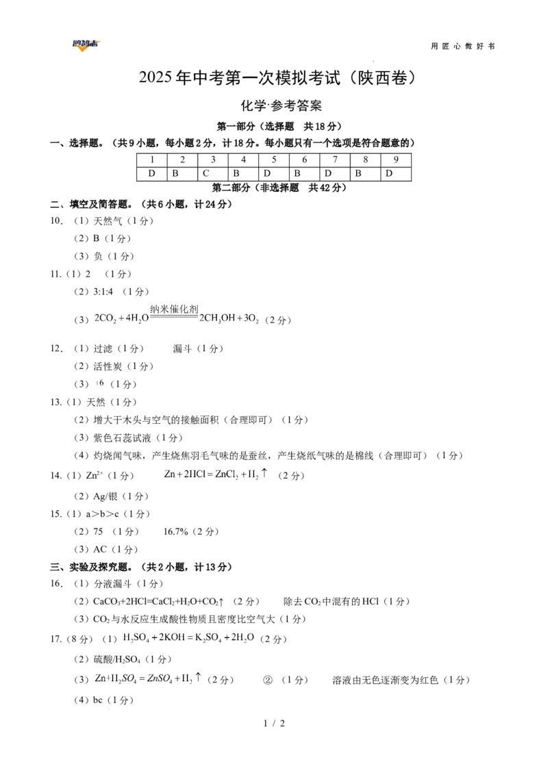 2025年中考第一次模拟考试（陕西卷）（参考答案及评分标准）_2025年初中《中考第一次模拟》全国各地区模拟卷（8科全）(1)_2025年《中考第一次模拟卷》初中化学_陕西&radic;