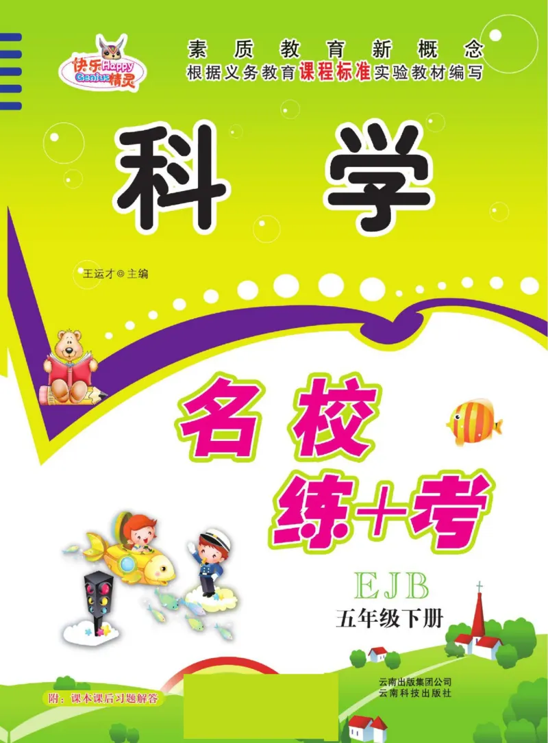 名校练+考五年级下册科学鄂教版_2024年人教版小学数学一二三四五六年级上册下册期中期末试a0747_小学全科《同步练习+精品试卷》打包下载（1-6年级单元月考期中期末试卷）_小学科学