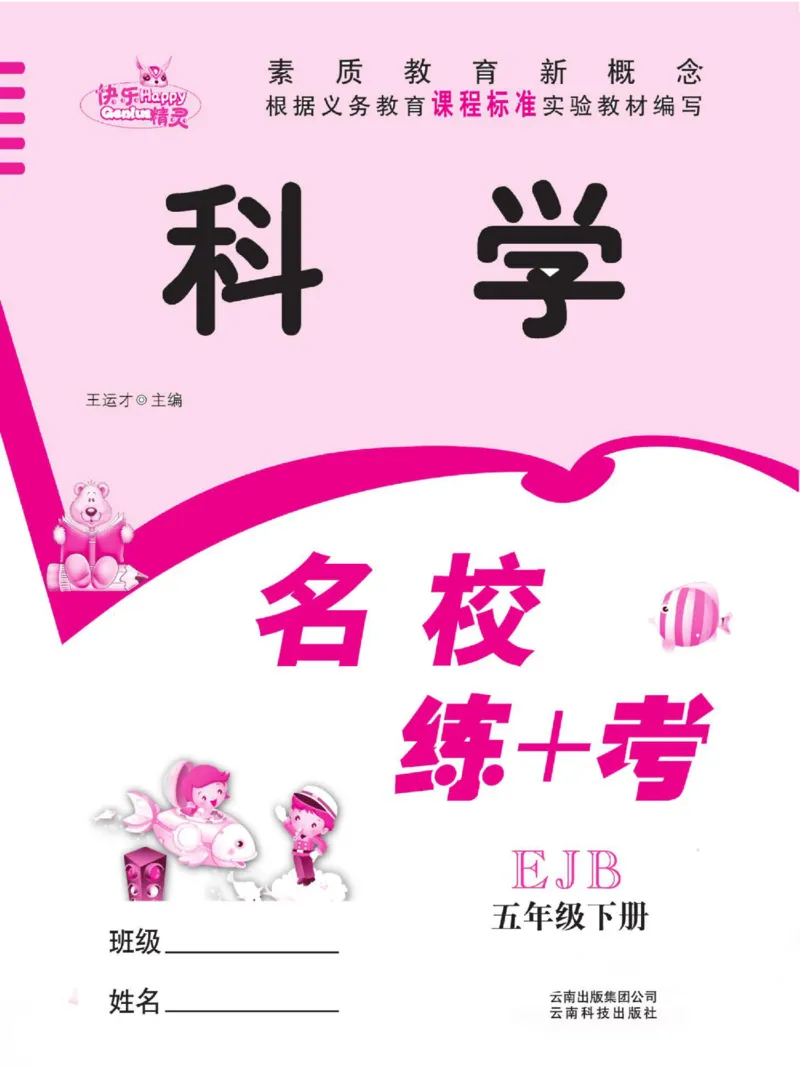 名校练+考五年级下册科学鄂教版_2024年人教版小学数学一二三四五六年级上册下册期中期末试a0747_小学全科《同步练习+精品试卷》打包下载（1-6年级单元月考期中期末试卷）_小学科学