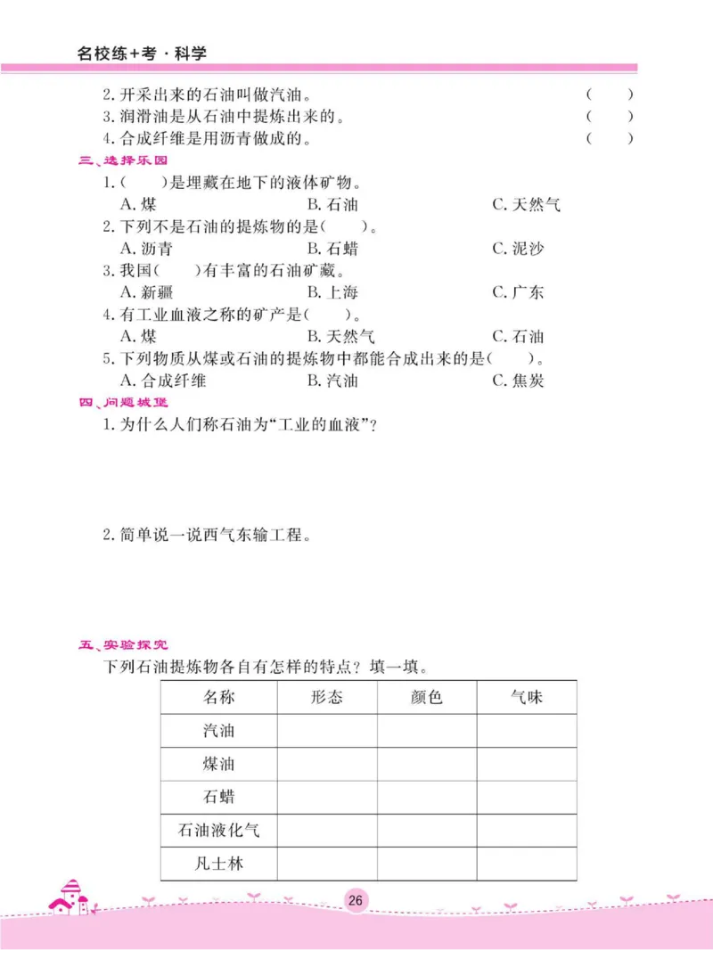 名校练+考五年级下册科学鄂教版_2024年人教版小学数学一二三四五六年级上册下册期中期末试a0747_小学全科《同步练习+精品试卷》打包下载（1-6年级单元月考期中期末试卷）_小学科学
