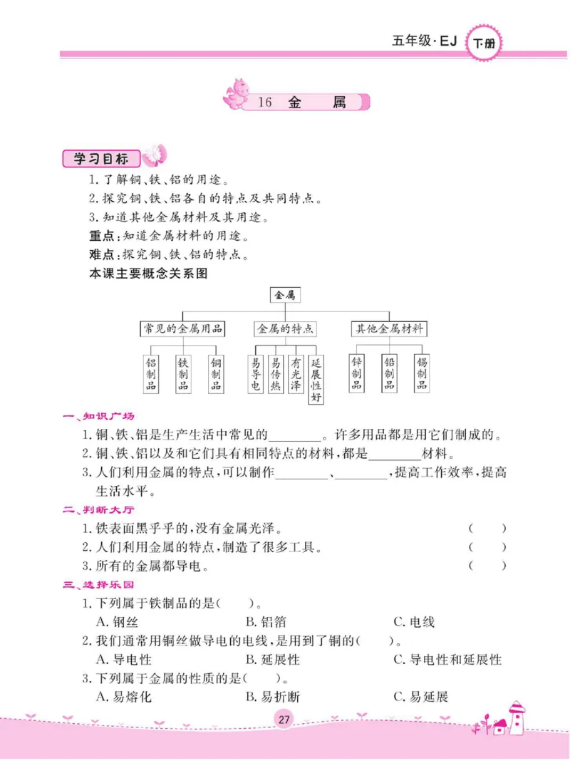 名校练+考五年级下册科学鄂教版_2024年人教版小学数学一二三四五六年级上册下册期中期末试a0747_小学全科《同步练习+精品试卷》打包下载（1-6年级单元月考期中期末试卷）_小学科学