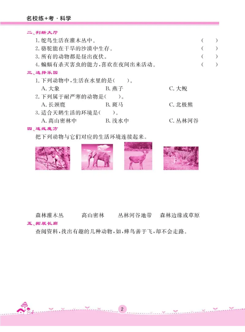 名校练+考五年级下册科学鄂教版_2024年人教版小学数学一二三四五六年级上册下册期中期末试a0747_小学全科《同步练习+精品试卷》打包下载（1-6年级单元月考期中期末试卷）_小学科学