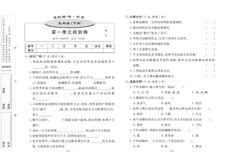 名校练+考五年级下册科学鄂教版_2024年人教版小学数学一二三四五六年级上册下册期中期末试a0747_小学全科《同步练习+精品试卷》打包下载（1-6年级单元月考期中期末试卷）_小学科学