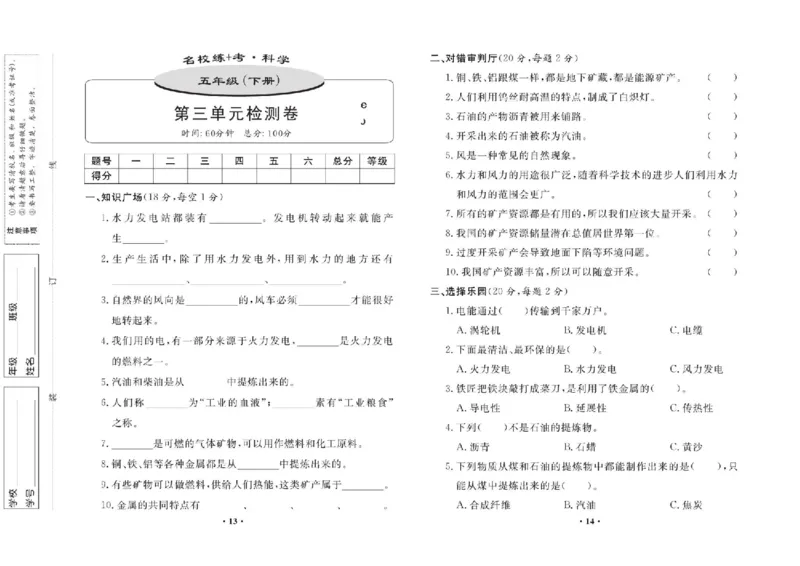 名校练+考五年级下册科学鄂教版_2024年人教版小学数学一二三四五六年级上册下册期中期末试a0747_小学全科《同步练习+精品试卷》打包下载（1-6年级单元月考期中期末试卷）_小学科学