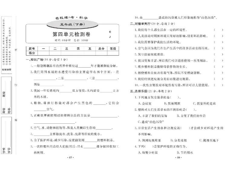 名校练+考五年级下册科学鄂教版_2024年人教版小学数学一二三四五六年级上册下册期中期末试a0747_小学全科《同步练习+精品试卷》打包下载（1-6年级单元月考期中期末试卷）_小学科学