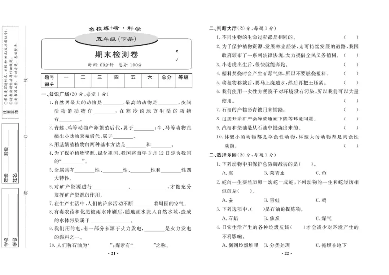 名校练+考五年级下册科学鄂教版_2024年人教版小学数学一二三四五六年级上册下册期中期末试a0747_小学全科《同步练习+精品试卷》打包下载（1-6年级单元月考期中期末试卷）_小学科学