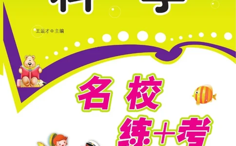 名校练+考五年级下册科学鄂教版_2024年人教版小学数学一二三四五六年级上册下册期中期末试a0747_小学全科《同步练习+精品试卷》打包下载（1-6年级单元月考期中期末试卷）_小学科学