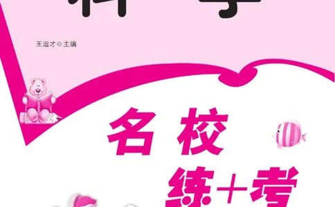 名校练+考五年级下册科学鄂教版_2024年人教版小学数学一二三四五六年级上册下册期中期末试a0747_小学全科《同步练习+精品试卷》打包下载（1-6年级单元月考期中期末试卷）_小学科学