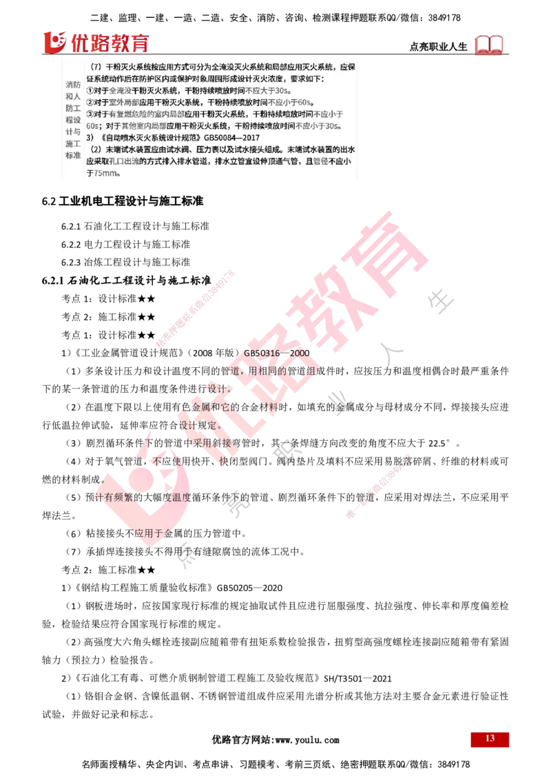 25年一建《机电实务》精讲第6章讲义打印版_2026年一级建造师_2026年一建机电_2025年一建机电SVIP_02-基础精讲✿高端面授✿深度强化_25-机电《教材精讲班》黄老师YL
