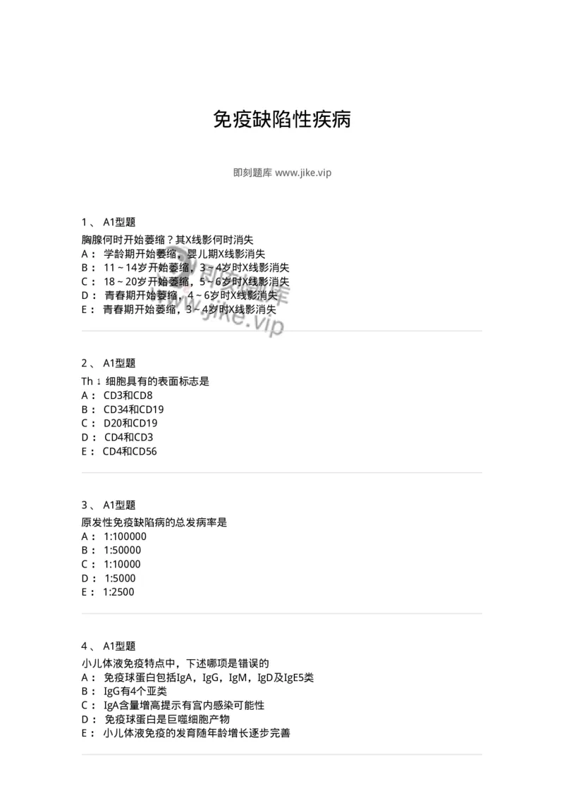 205018-免疫缺陷性疾病-174777_军队文职(1)_01.军队文职真题-专业课_（全）版本一（历年真题+章节练习+模拟题）_临床医学(军队文职)_预测模拟_纯题目