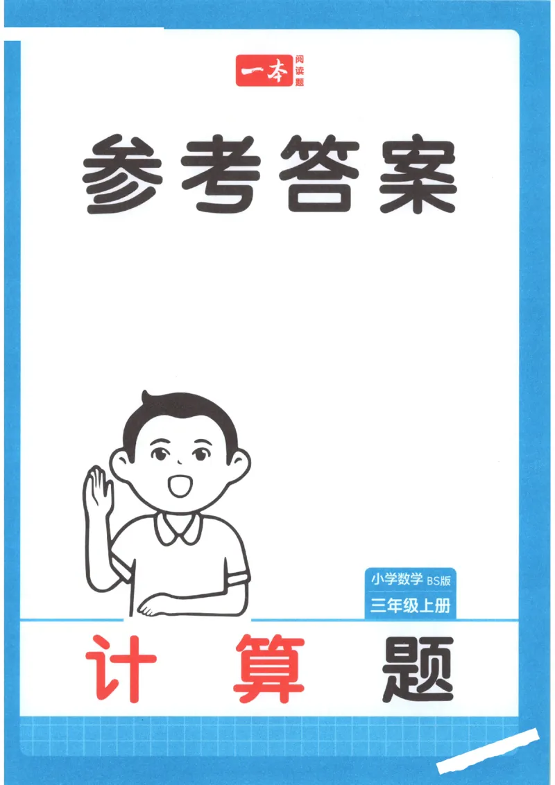 2025秋一本计算题3上BS