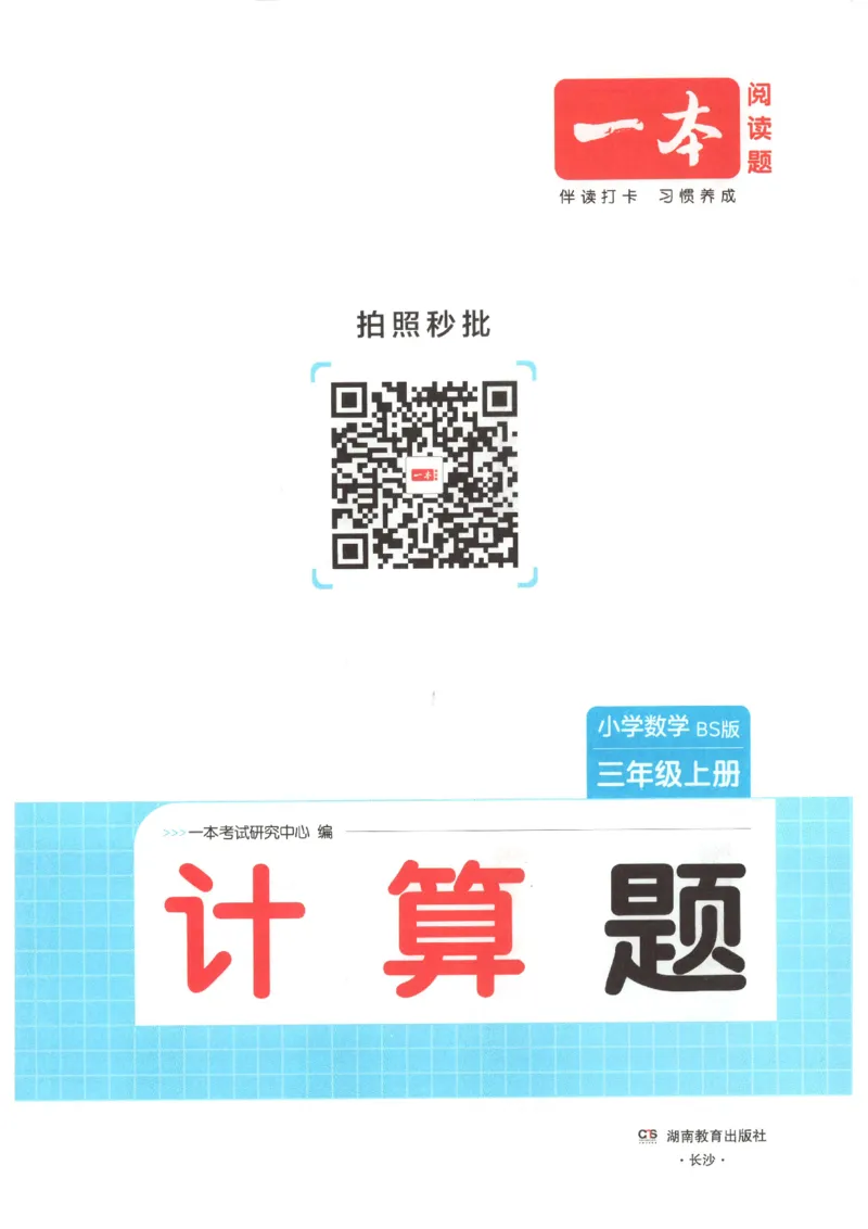 2025秋一本计算题3上BS