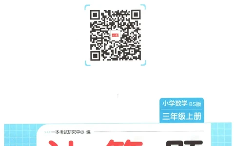 2025秋一本计算题3上BS