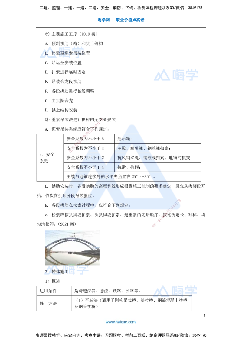 36.2025李昌春-名师精讲通关-第三章（36）拱桥施工_2026年一级建造师_2026年一建公路_2025年一建公路SVIP_02-基础精讲✿高端面授✿深度强化_20-公路《名师精讲通关》李昌春HX_讲义