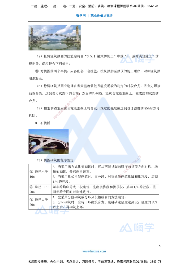36.2025李昌春-名师精讲通关-第三章（36）拱桥施工_2026年一级建造师_2026年一建公路_2025年一建公路SVIP_02-基础精讲✿高端面授✿深度强化_20-公路《名师精讲通关》李昌春HX_讲义