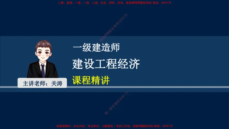 01、关涛-一级建造师-建设工程经济-课程精讲-第1篇-第1章_2026年一级建造师_2026年一建经济_2025年一建经济SVIP_02-基础精讲✿高端面授✿深度强化_讲义