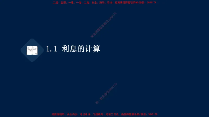 01、关涛-一级建造师-建设工程经济-课程精讲-第1篇-第1章_2026年一级建造师_2026年一建经济_2025年一建经济SVIP_02-基础精讲✿高端面授✿深度强化_讲义