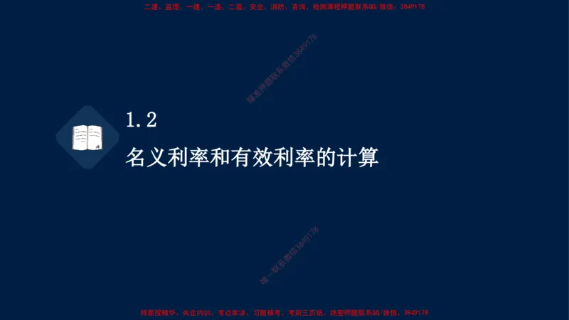 01、关涛-一级建造师-建设工程经济-课程精讲-第1篇-第1章_2026年一级建造师_2026年一建经济_2025年一建经济SVIP_02-基础精讲✿高端面授✿深度强化_讲义