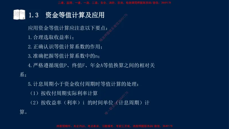 01、关涛-一级建造师-建设工程经济-课程精讲-第1篇-第1章_2026年一级建造师_2026年一建经济_2025年一建经济SVIP_02-基础精讲✿高端面授✿深度强化_讲义