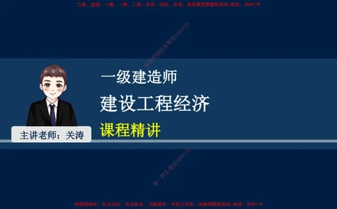 01、关涛-一级建造师-建设工程经济-课程精讲-第1篇-第1章_2026年一级建造师_2026年一建经济_2025年一建经济SVIP_02-基础精讲✿高端面授✿深度强化_讲义