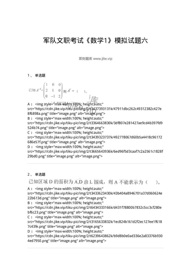 0-军队文职考试《数学1》模拟预测13-325675_军队文职(1)_01.军队文职真题-专业课_（全）版本一（历年真题+章节练习+模拟题）_数学1(军队文职)_预测模拟_纯题目