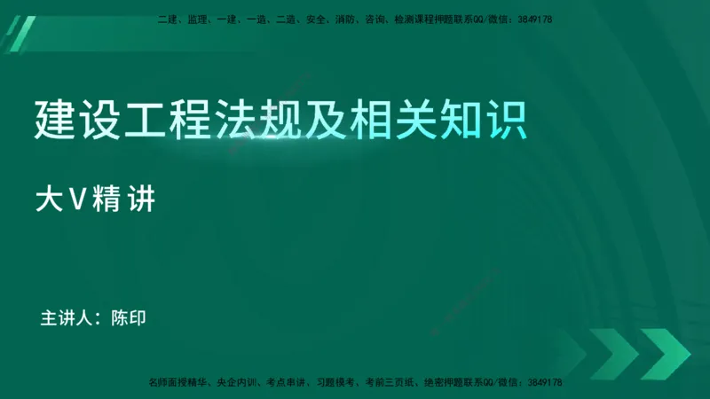 25年一建《工程法规》大V精讲第3章讲义在线版_2026年一建法规_2025年一建法规SVIP_02-基础精讲✿高端面授✿深度强化_25-法规《强化精讲班》陈印YL推荐