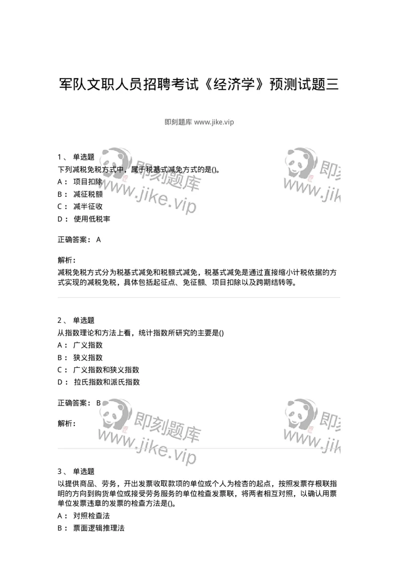 0-军队文职人员招聘考试《经济学》预测试题三-325731_军队文职(1)_01.军队文职真题-专业课_（全）版本一（历年真题+章节练习+模拟题）_经济学(军队文职)_预测模拟_题目+解析