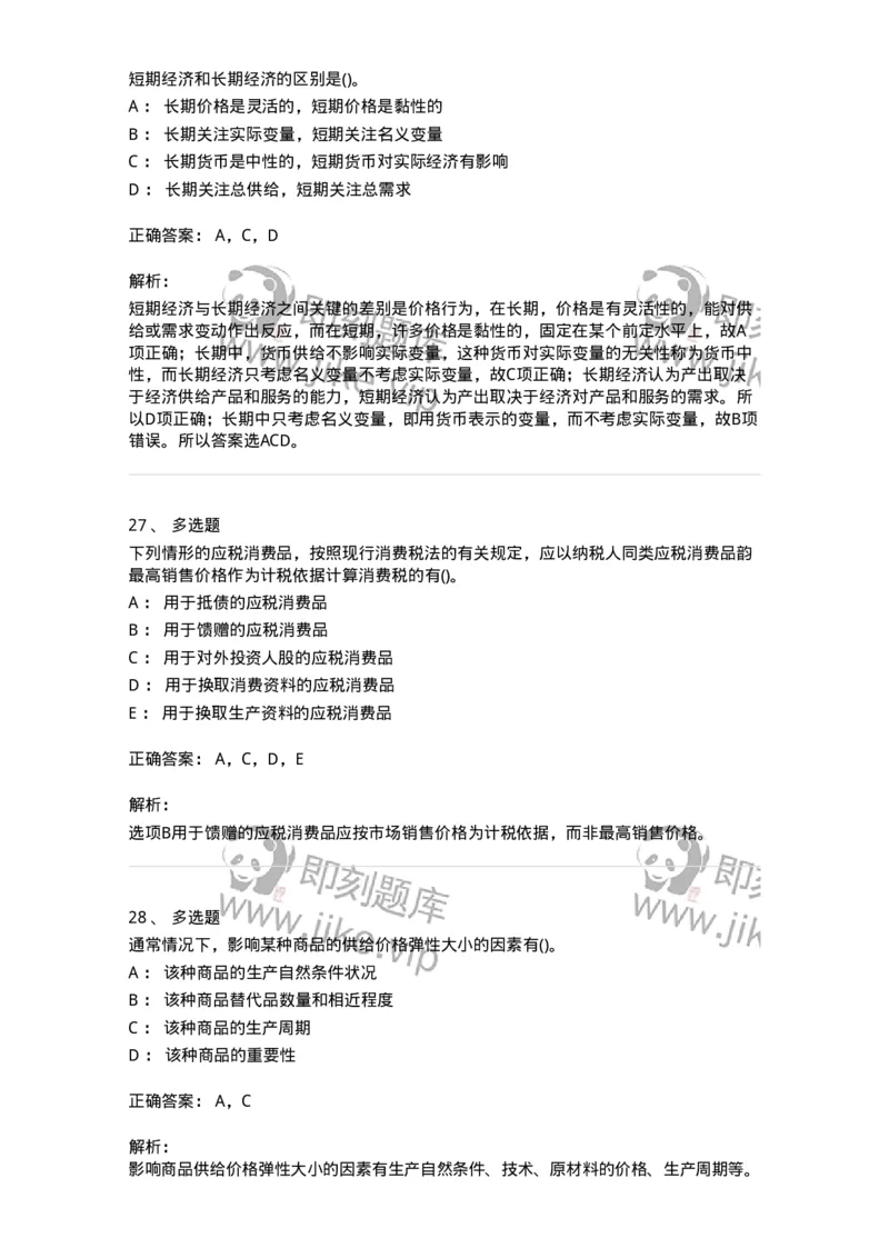 0-军队文职人员招聘考试《经济学》预测试题三-325731_军队文职(1)_01.军队文职真题-专业课_（全）版本一（历年真题+章节练习+模拟题）_经济学(军队文职)_预测模拟_题目+解析