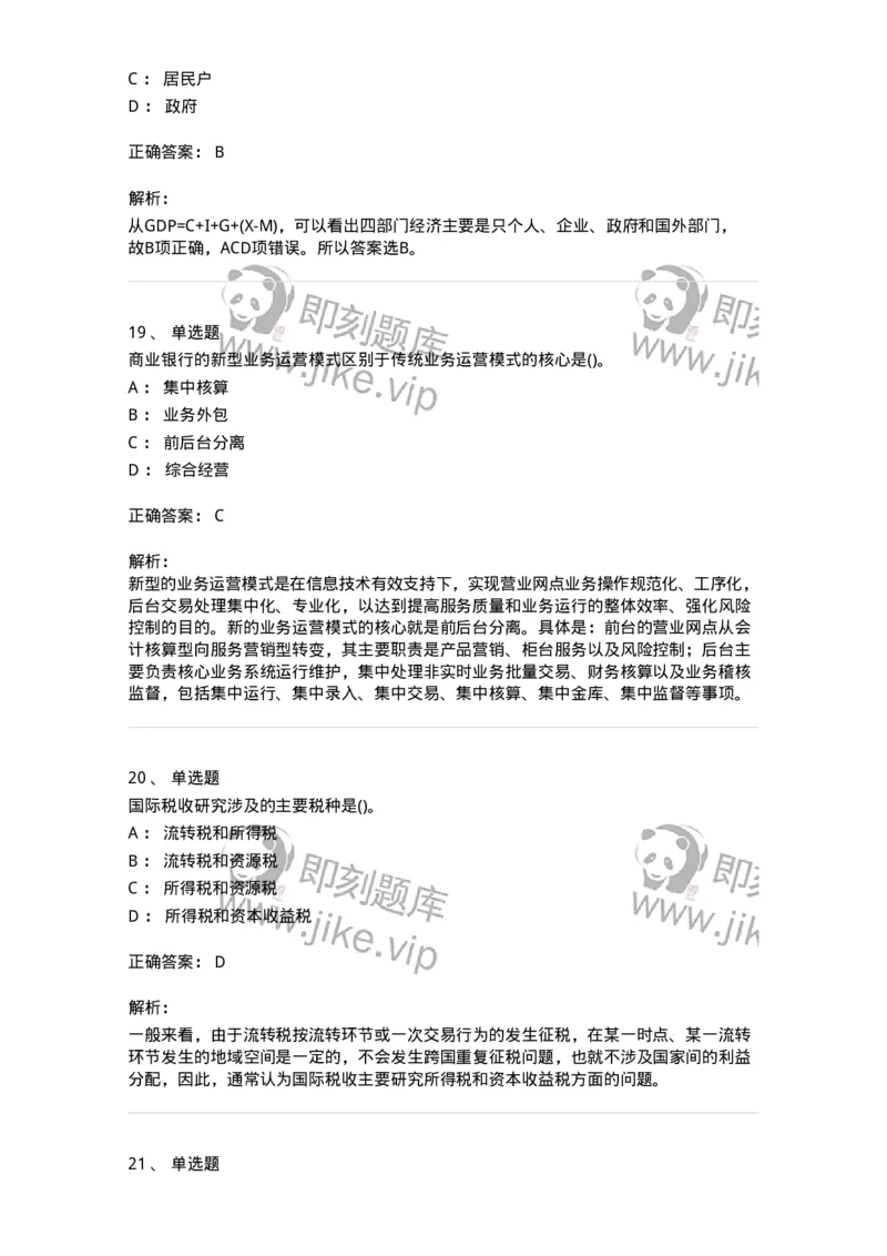 0-军队文职人员招聘考试《经济学》预测试题三-325731_军队文职(1)_01.军队文职真题-专业课_（全）版本一（历年真题+章节练习+模拟题）_经济学(军队文职)_预测模拟_题目+解析