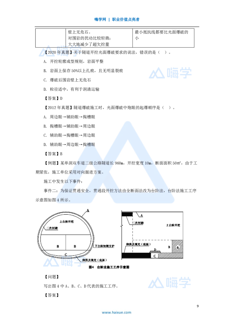 39.2025黄铃-3D实景通关-第一篇公路工程技术（38）隧道开挖_2026年一级建造师_2026年一建公路_2025年一建公路SVIP_02-基础精讲✿高端面授✿深度强化_25-公路《实景精讲通关》黄玲HX