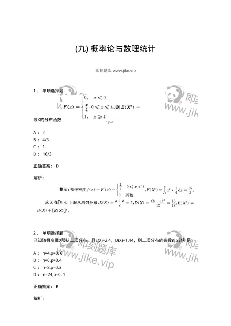 605010-(九)概率论与数理统计-174027_军队文职(1)_01.军队文职真题-专业课_（全）版本一（历年真题+章节练习+模拟题）_数学1(军队文职)_章节练习_题目+解析