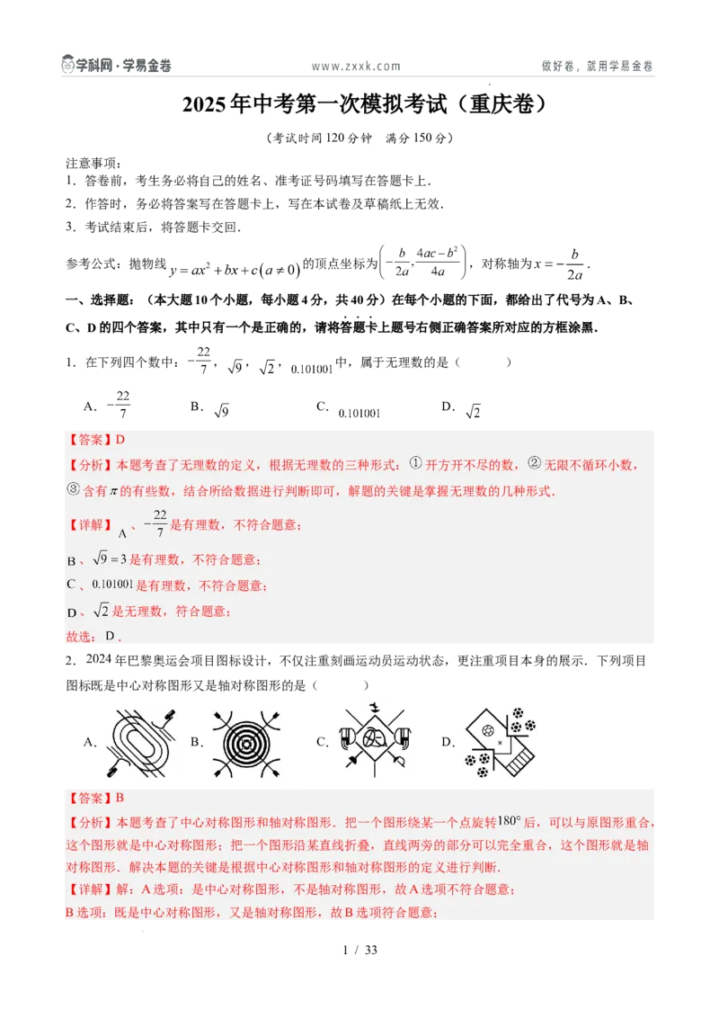 数学（重庆卷）（全解全析）_2025年初中《中考第一次模拟》全国各地区模拟卷（8科全）(1)_2025年《中考第一次模拟卷》初中数学_重庆&radic;