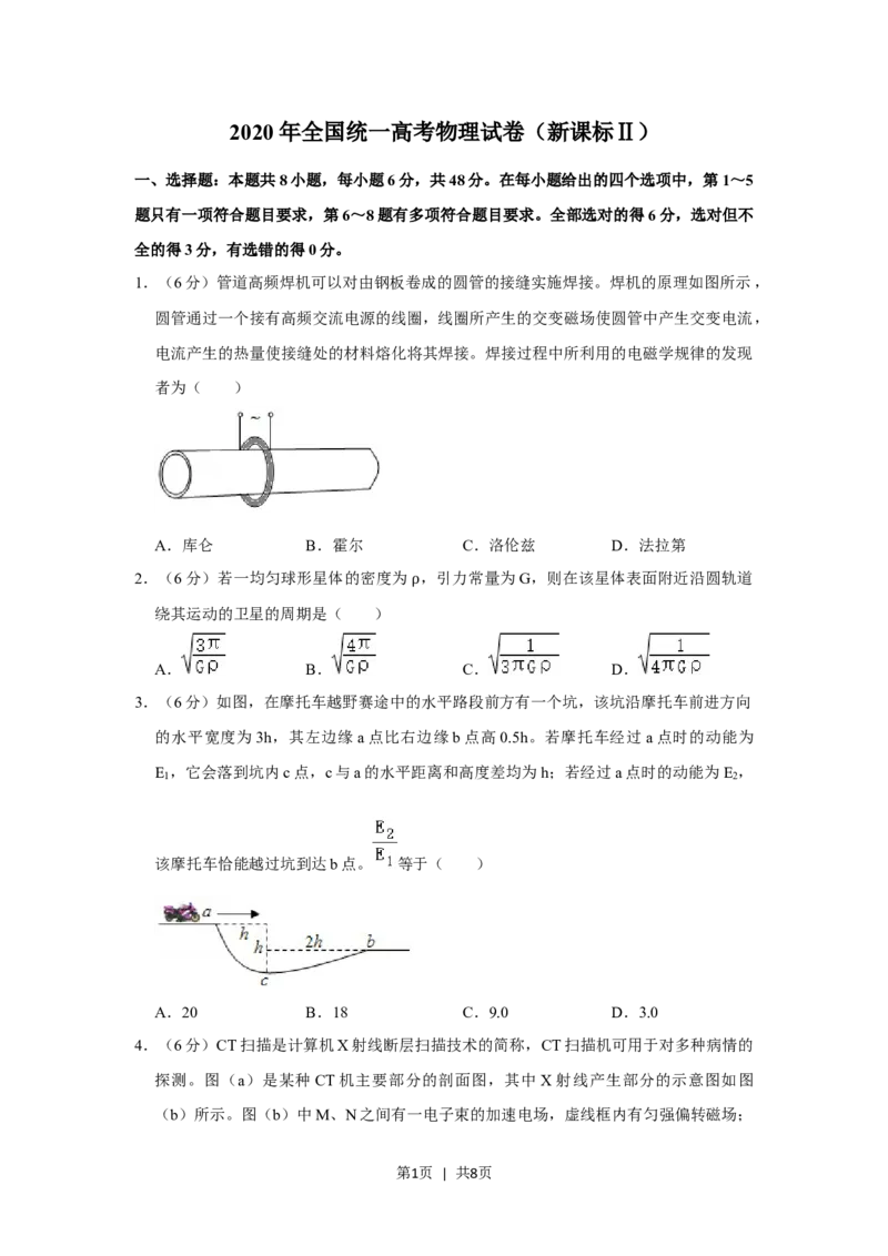 2020年高考物理试卷（新课标Ⅱ）（空白卷）_物理历年高考真题_新&middot;Word版2008-2025&middot;高考物理真题_物理（按省份分类）2008-2025_2008-2025&middot;（陕西）物理高考真题
