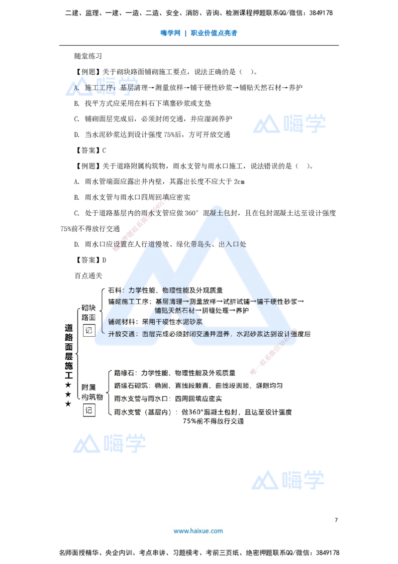 09.2025王欢-3D实景通关-专题一（8）面层施工（砌块路面+附属构筑物）_2026年一级建造师_2026年一建市政_2025年一建市政SVIP_02-基础精讲✿高端面授✿深度强化_讲义