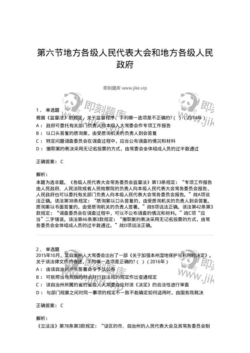 44030506-第六节地方各级人民代表大会和地方各级人民政府-193986_军队文职(1)_01.军队文职真题-专业课_（全）版本一（历年真题+章节练习+模拟题）_法学(军队文职)_预测模拟_题目+解析