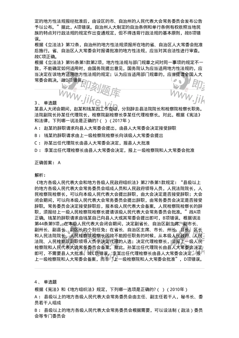 44030506-第六节地方各级人民代表大会和地方各级人民政府-193986_军队文职(1)_01.军队文职真题-专业课_（全）版本一（历年真题+章节练习+模拟题）_法学(军队文职)_预测模拟_题目+解析