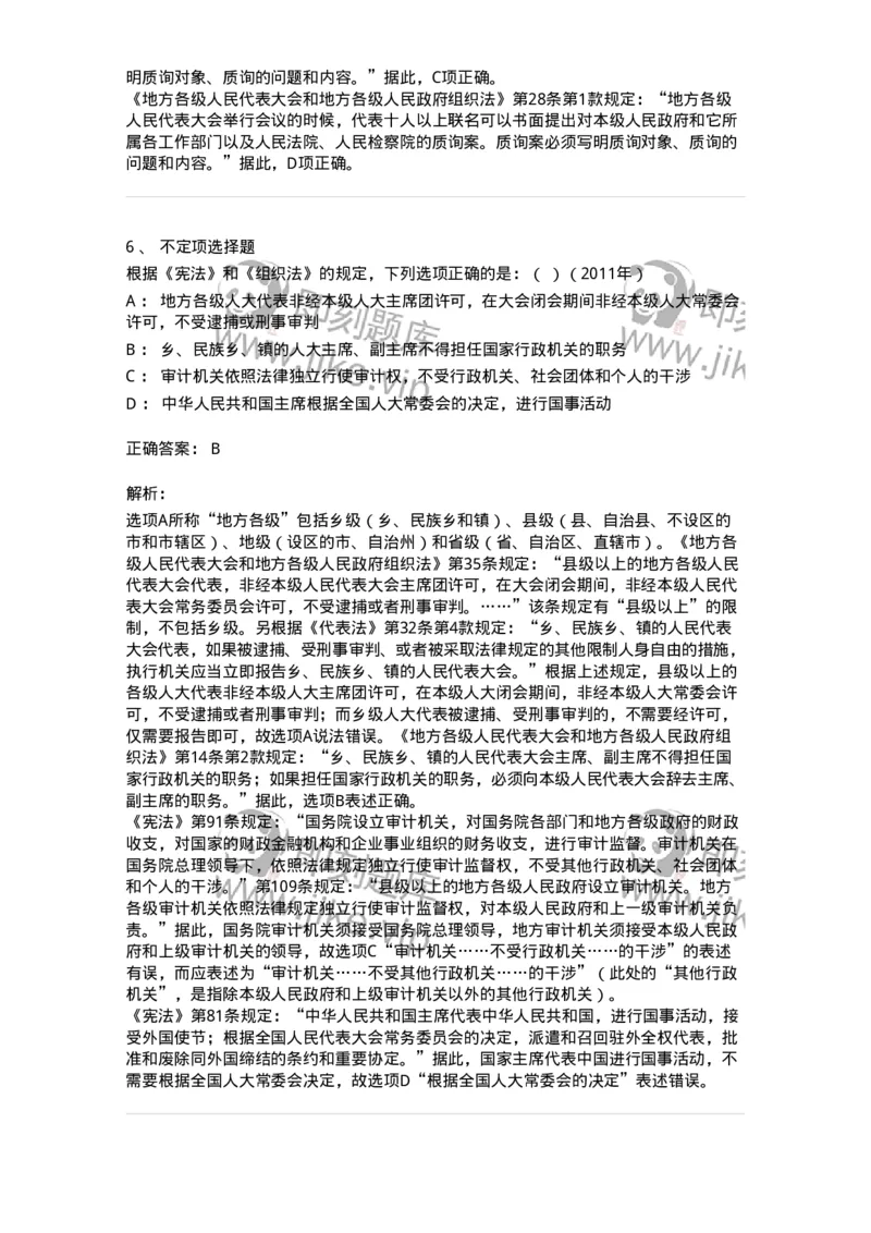 44030506-第六节地方各级人民代表大会和地方各级人民政府-193986_军队文职(1)_01.军队文职真题-专业课_（全）版本一（历年真题+章节练习+模拟题）_法学(军队文职)_预测模拟_题目+解析