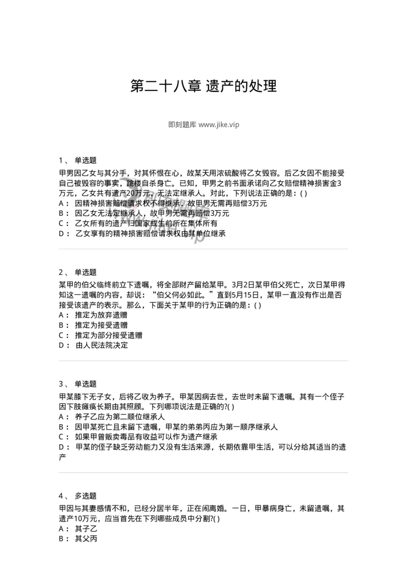 60428-第二十八章遗产的处理-173742_军队文职(1)_01.军队文职真题-专业课_（全）版本一（历年真题+章节练习+模拟题）_法学(军队文职)_预测模拟_纯题目