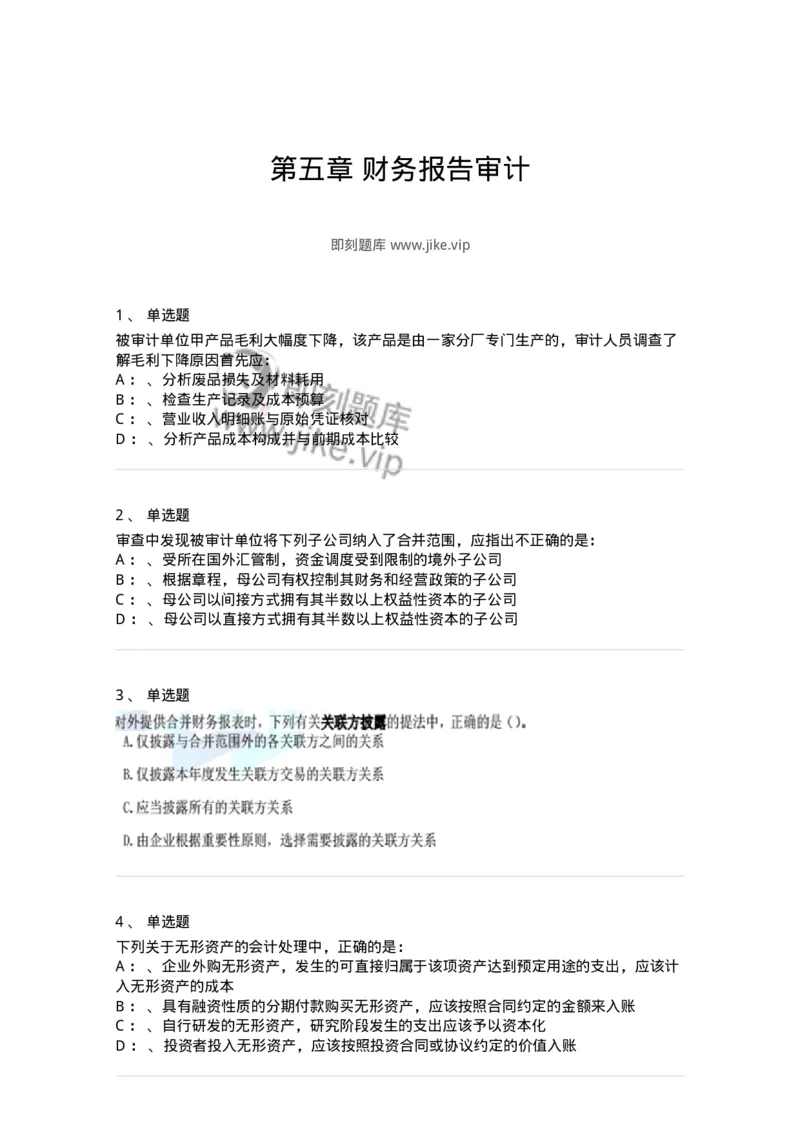 660907-第五章财务报告审计-173991_军队文职(1)_01.军队文职真题-专业课_（全）版本一（历年真题+章节练习+模拟题）_审计学(军队文职)_章节练习_纯题目