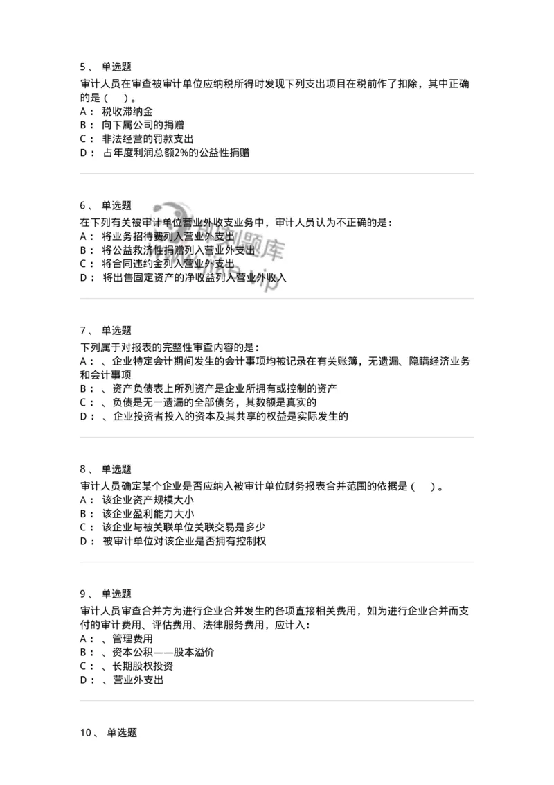 660907-第五章财务报告审计-173991_军队文职(1)_01.军队文职真题-专业课_（全）版本一（历年真题+章节练习+模拟题）_审计学(军队文职)_章节练习_纯题目