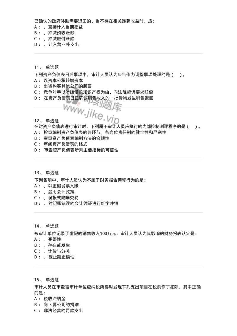 660907-第五章财务报告审计-173991_军队文职(1)_01.军队文职真题-专业课_（全）版本一（历年真题+章节练习+模拟题）_审计学(军队文职)_章节练习_纯题目