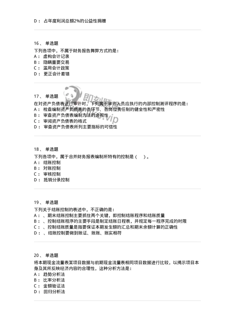 660907-第五章财务报告审计-173991_军队文职(1)_01.军队文职真题-专业课_（全）版本一（历年真题+章节练习+模拟题）_审计学(军队文职)_章节练习_纯题目