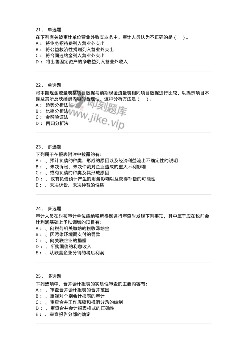 660907-第五章财务报告审计-173991_军队文职(1)_01.军队文职真题-专业课_（全）版本一（历年真题+章节练习+模拟题）_审计学(军队文职)_章节练习_纯题目