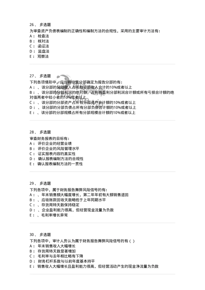 660907-第五章财务报告审计-173991_军队文职(1)_01.军队文职真题-专业课_（全）版本一（历年真题+章节练习+模拟题）_审计学(军队文职)_章节练习_纯题目