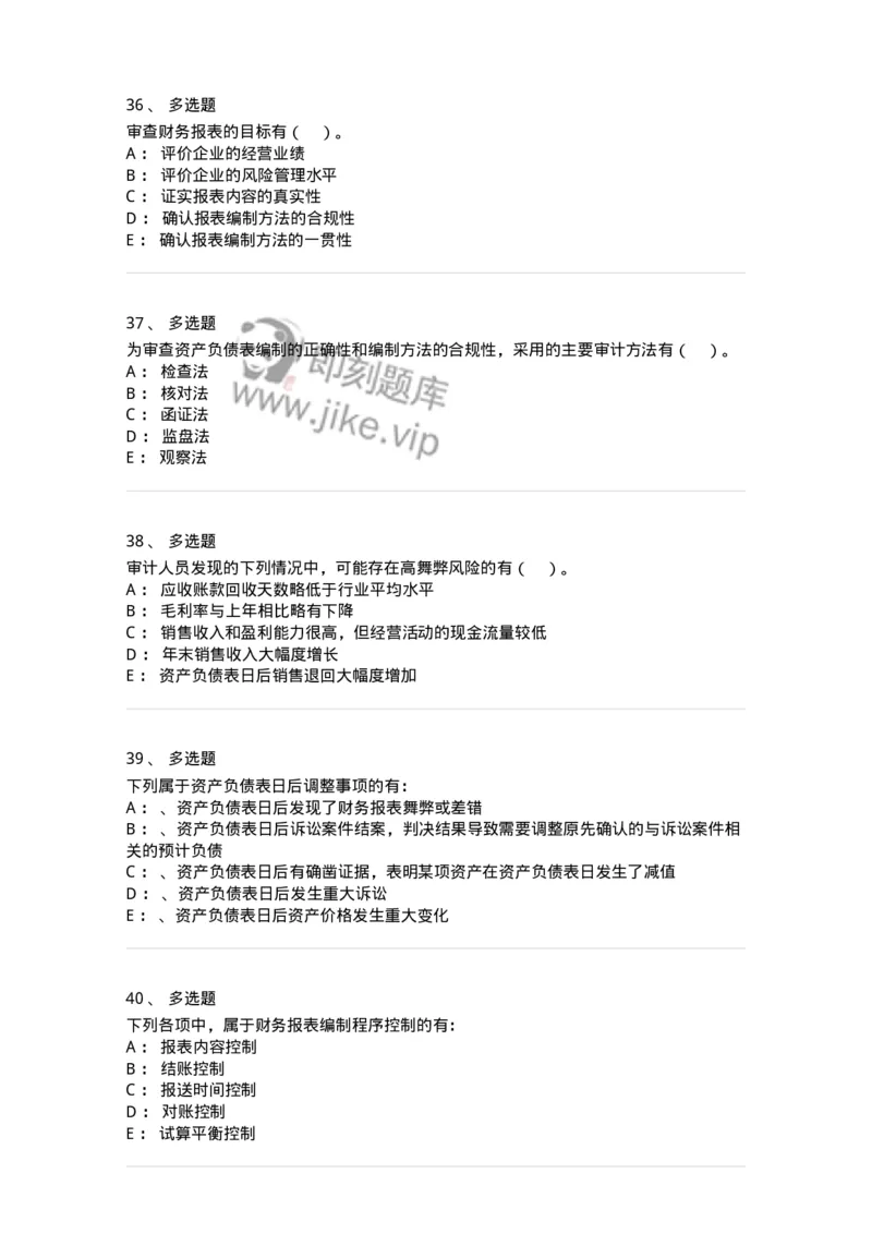 660907-第五章财务报告审计-173991_军队文职(1)_01.军队文职真题-专业课_（全）版本一（历年真题+章节练习+模拟题）_审计学(军队文职)_章节练习_纯题目